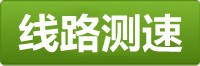 欧陆线路测速地址